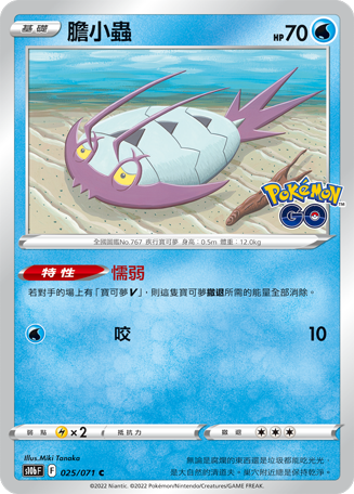 胆小虫
