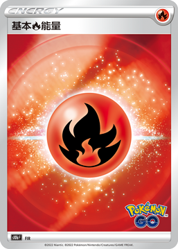 基本火能量