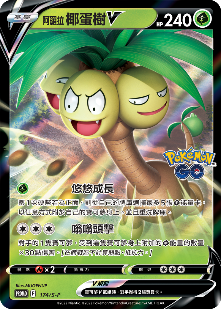 阿罗拉 椰蛋树V