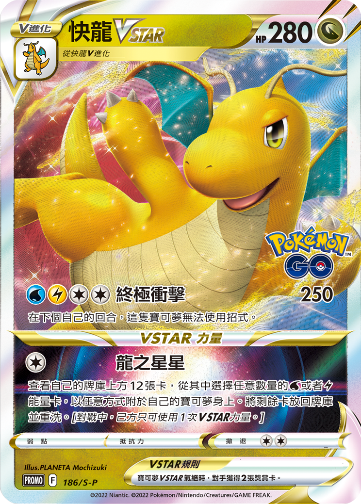 快龙VSTAR