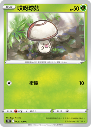 哎呀球菇