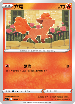 六尾