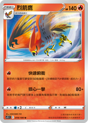 烈箭鹰