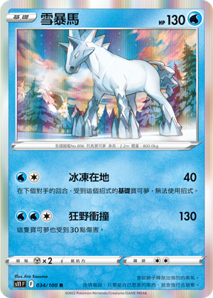 雪暴马