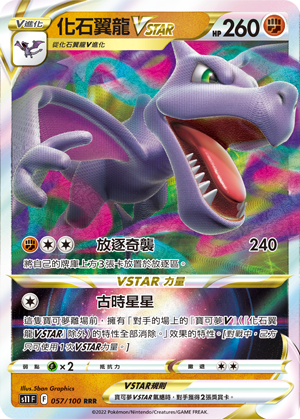 化石翼龙VSTAR