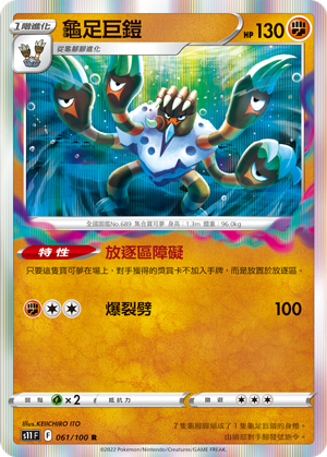 龟足巨铠