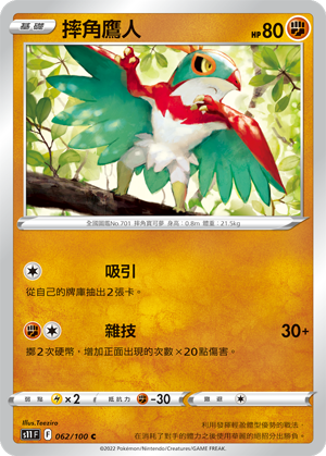 摔角鹰人