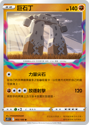 巨石丁