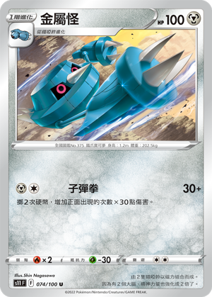 金属怪