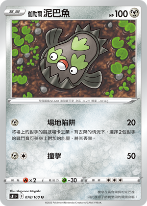 伽勒尔 泥巴鱼
