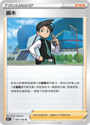 捩木