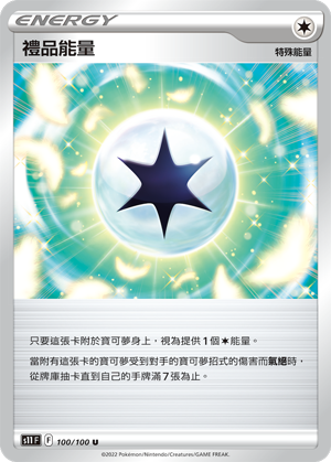 礼品能量