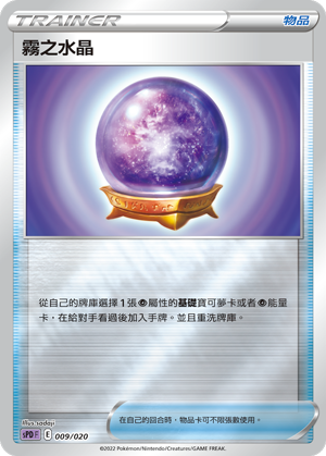 雾之水晶