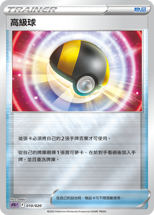 高级球