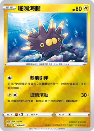 啪嚓海胆
