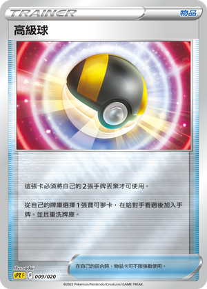 高级球