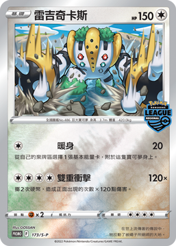 雷吉奇卡斯