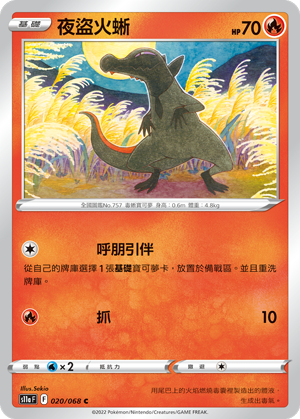 夜盗火蜥