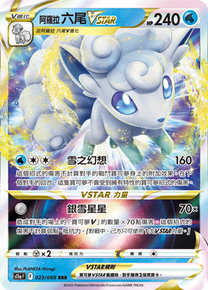 阿罗拉 六尾VSTAR