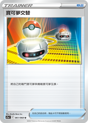 宝可梦交替