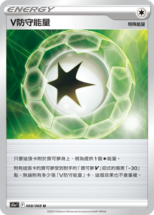 V防守能量