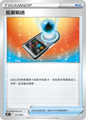 能量输送