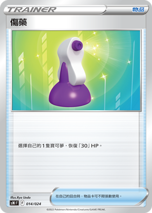 伤药