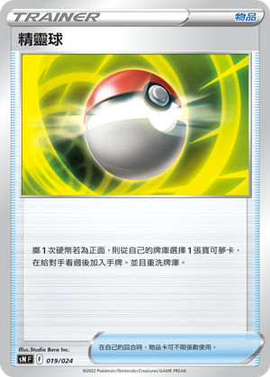 精灵球