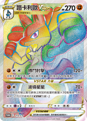路卡利欧VSTAR