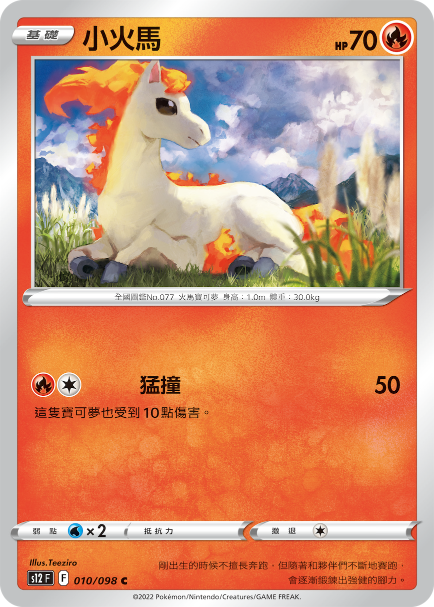 小火马