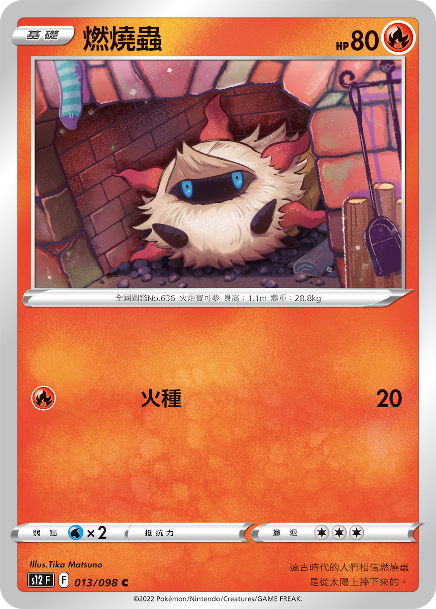 燃烧虫