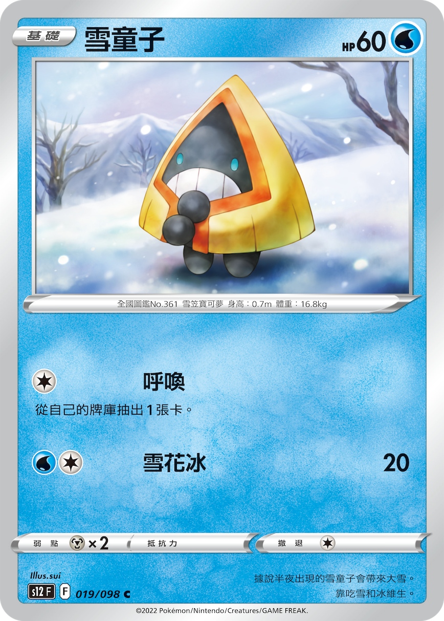 雪童子