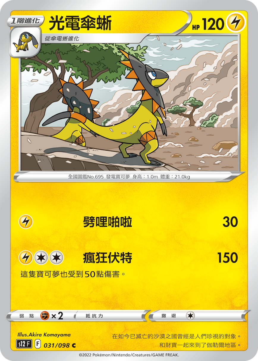 光电伞蜥