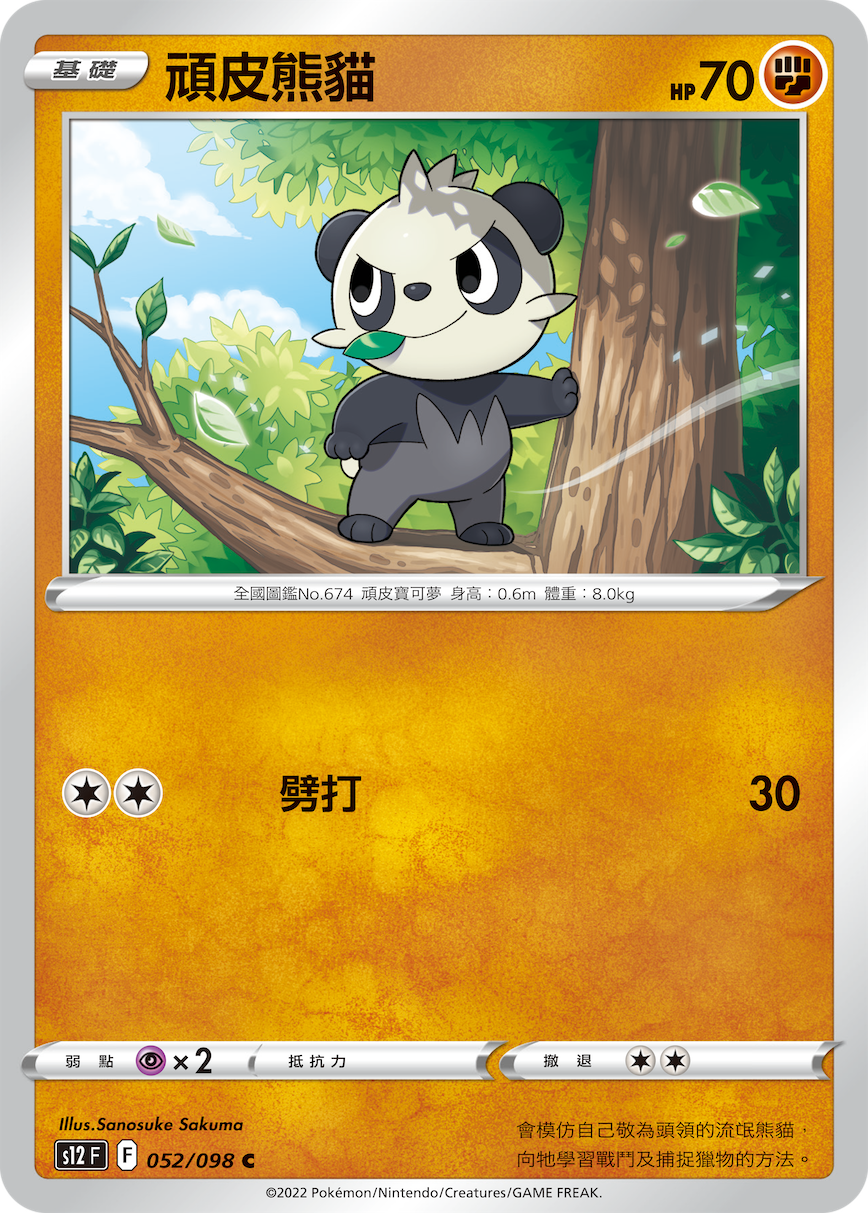 顽皮熊猫