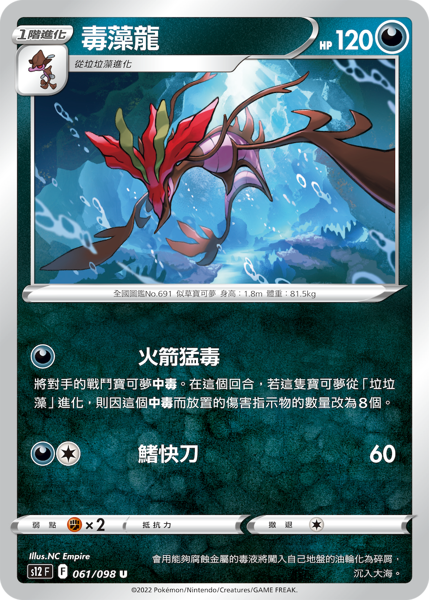毒藻龙