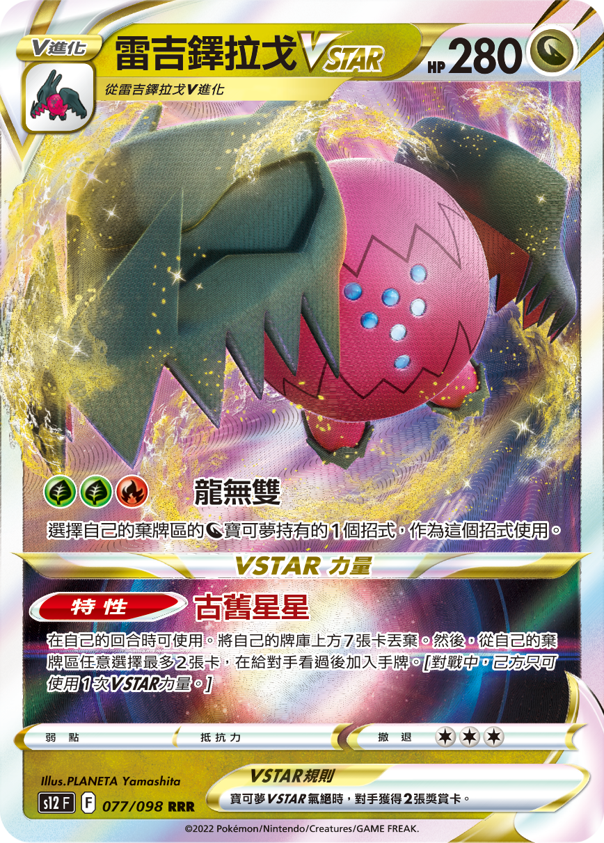 雷吉铎拉戈VSTAR