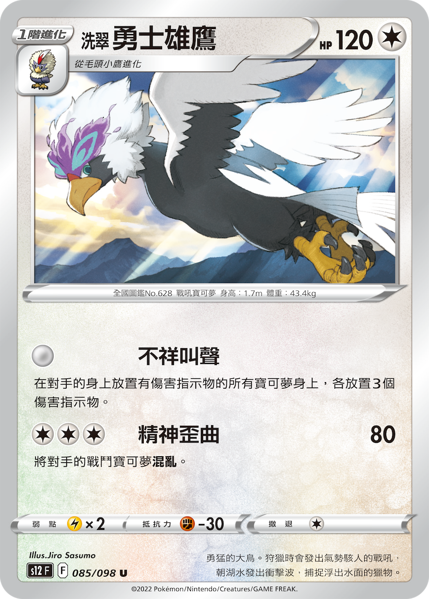 洗翠 勇士雄鹰