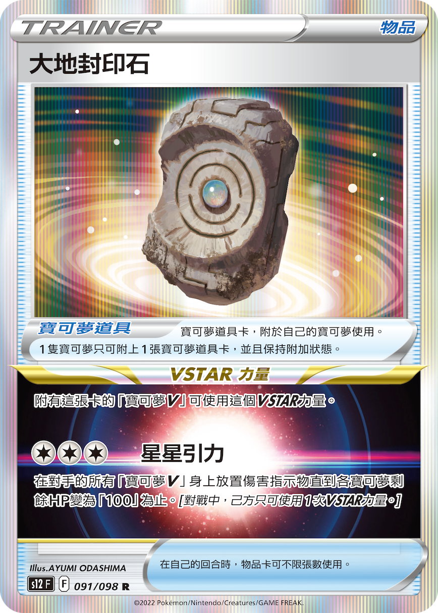 大地封印石