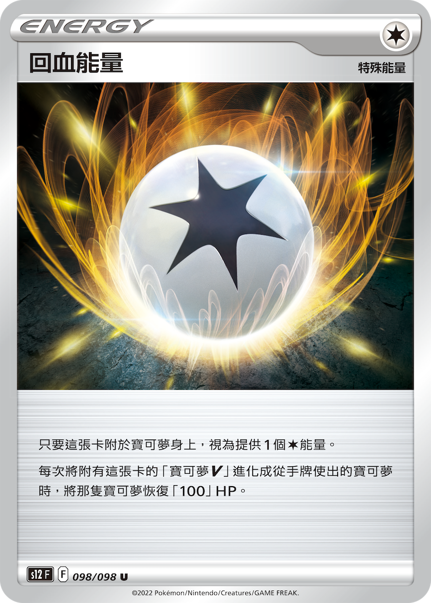 回血能量