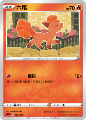 六尾
