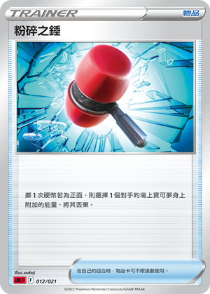 粉碎之锤