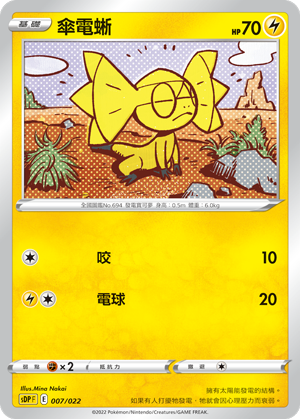 伞电蜥