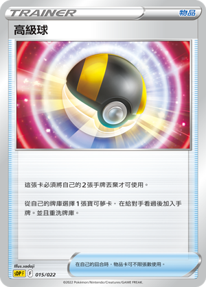 高级球