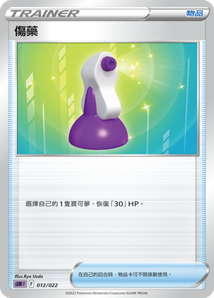 伤药