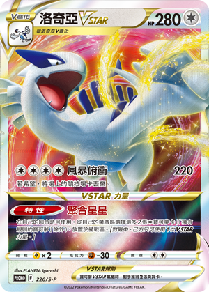 洛奇亚VSTAR