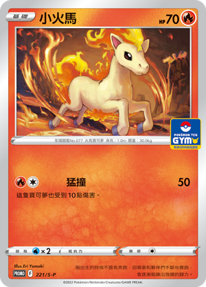 小火马