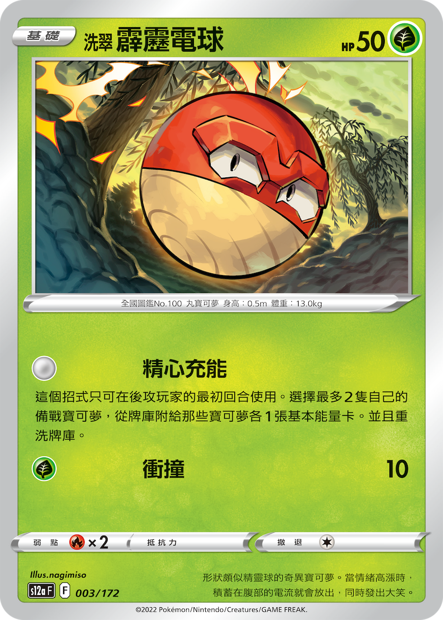 洗翠 霹雳电球