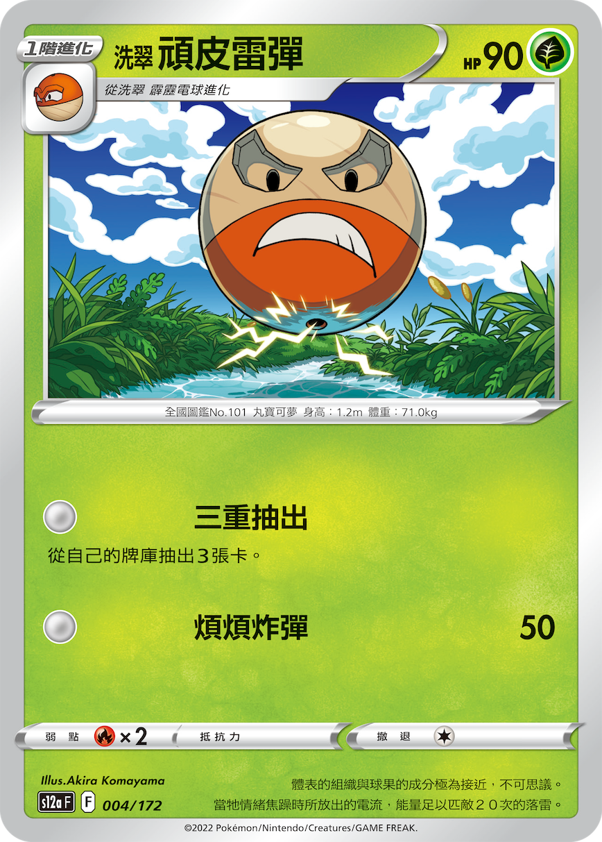 洗翠 顽皮雷弹