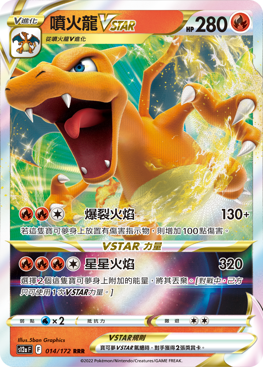 喷火龙VSTAR