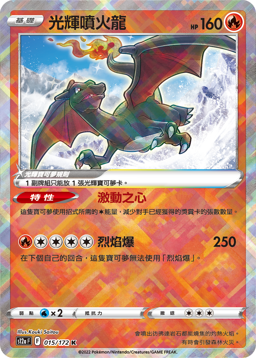 光辉喷火龙